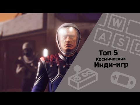 Видео: ТОП 5 космических инди игр / инди-игры / малоизвестные инди-игры