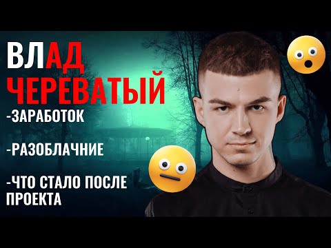 Видео: КАК ЖИВЕТ ВЛАД ЧЕРЕВАТЫЙ | ЗАРАБОТОК | ЭКСТРА ТАКСИ | РАЗОБЛАЧЕНИЕ | СИЛЬНЕЙШИЙ ЭКСТРАСЕНС