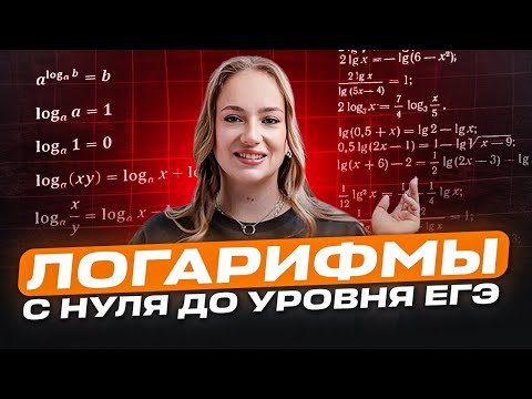 Видео: До сих пор ПОТЕЕШЬ НАД ЛОГАРИФМАМИ? – Это видео поможет разобраться в них | ЕГЭ по математике 2026