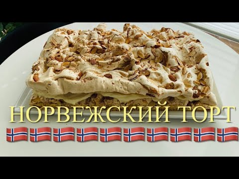 Видео: Норвежский торт. Самый лучший торт в мире. Просто и быстро!