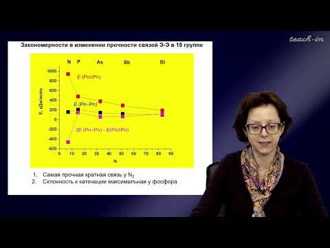 Видео: Румянцева М.Н.- Общая и неорганическая химия. Лекции - 12. Элементы 15 группы