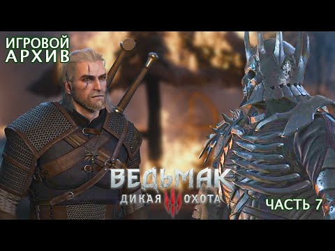 Видео: Прохождение. Ведьмак 3: Дикая Охота (2015). Часть 7. НИЛЬФГААРДСКИЙ СВЯЗНОЙ. [PC, 1080p, 60fps]
