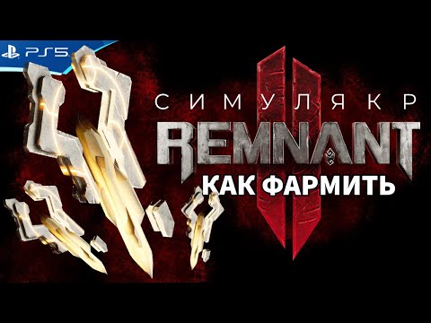 Видео: Как фармить Симулякр за 5 минут - REMNANT 2