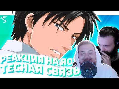 Видео: РЕАКЦИЯ НА ЯОЙ - Тесная связь / Прочные узы / Натянутая нить / Tight-rope