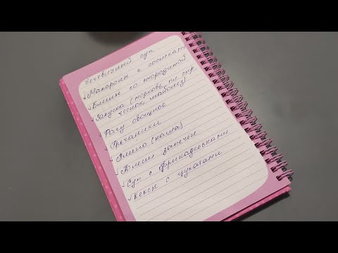 Видео: Экономное меню на 7 дней для семьи. Бюджетное меню на неделю.