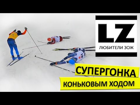 Видео: Супергонка коньковым ходом
