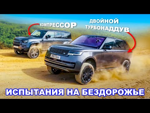 Видео: Сможет ли Range Rover победить Defender на БЕЗДОРОЖЬЕ?!
