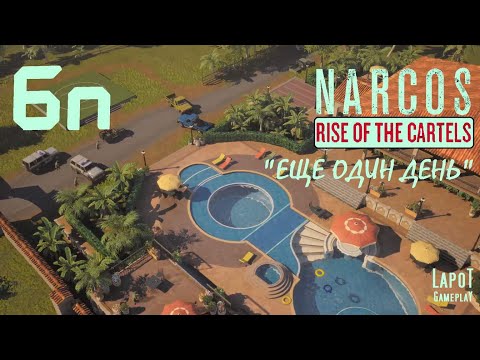Видео: Прохождение Narcos: Rise of the Cartels против УБН. Часть 6n "Еще один день"