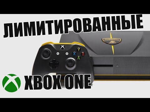 Видео: ТОП 9 ЛИМИТИРОВАННЫХ XBOX ONE  (feat Aлекс Риф)