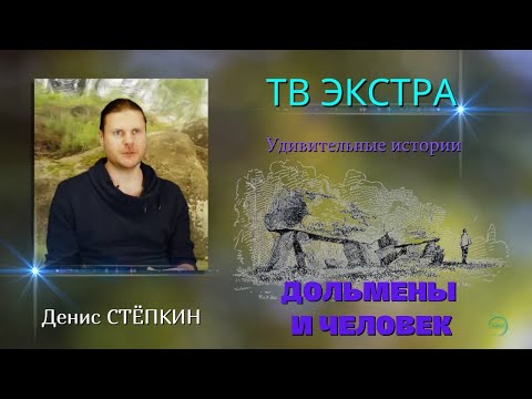 Видео: Контакт с дольменами. Дольмены счастья. История Дениса СТЁПКИНА  |  Удивительные истории