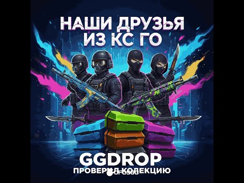 Видео: ПРОВЕРИЛ  КОЛЛЕКЦИЮ  "НАШИ ДРУЗЬЯ ИЗ КС ГО" НА GGDROP!!!  ПОЙМАЛ ФАЙР СПИНЫ  НА ГГДРОПЕ!!!