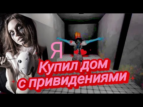 Видео: Купил дом по дешёвке, с таинственными обитателями. #Innominate_хоррор_игра