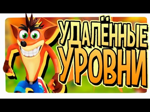 Видео: ВСЕ УДАЛЁННЫЕ УРОВНИ - Crash Twinsanity