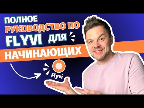 Видео: Как использовать редактор Flyvi | Полное руководство для новичков | Разбор функций и интерфейса