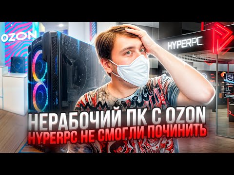 Видео: Игровой ПК с OZON HyperPC не смогли починить