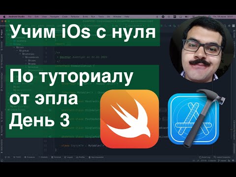 Видео: Учим iOs с нуля по туториалу от эпла. День 3 ZStack, TabView, Spacer, GradientColors