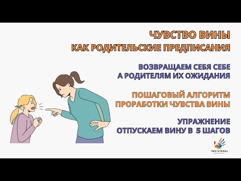 Видео: Чувство вины. Пошаговый алгоритм проработки. Упражнение "Отпускаем вину в 5 шагов"
