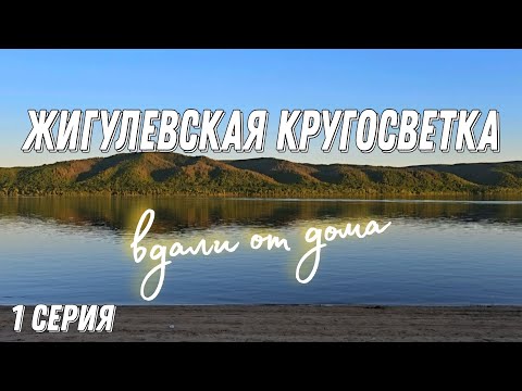 Видео: Жигулевская кругосветка на сапбордах. 1 серия