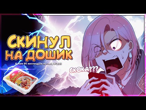Видео: 💲 У меня 90 миллиардов на счету. Манга с озвучкой. Главы 301-315