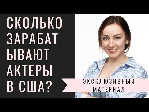 Видео: Сколько зарабатывают актеры в Голливуде? Покажу как здесь снимают кино. 🎥 #сша #голливуд #съемки