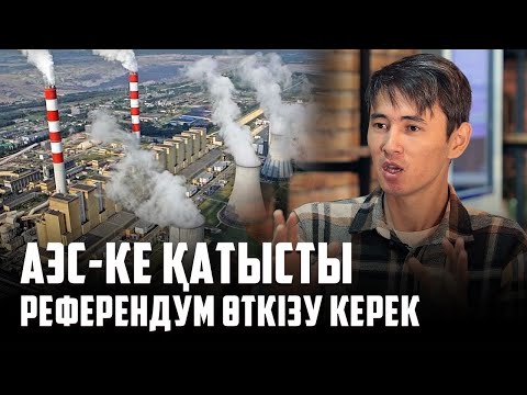 Видео: Сарапшы АЭС салудың қауіп-қатері туралы және қай елге салдыруға болмайтынын айтты