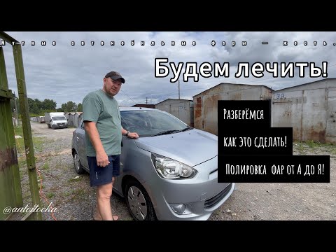 Видео: Мутные автомобильные фары — жесть, будем лечить! Полировка автомобильных фар от А до Я!