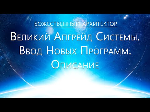 Видео: Божественный Архитектор - Великий Апгрейд Системы. Ввод новых программ. Описание