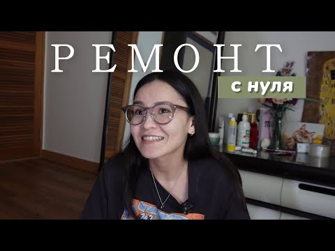 Видео: РЕМОНТ квартиры в АЛМАТЫ | ЧАСТЬ 2 | Наши ОШИБКИ | из двушки в трешку