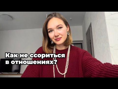 Видео: Ссоры в паре: как перестать ругаться, спорить и научиться слышать друг друга?