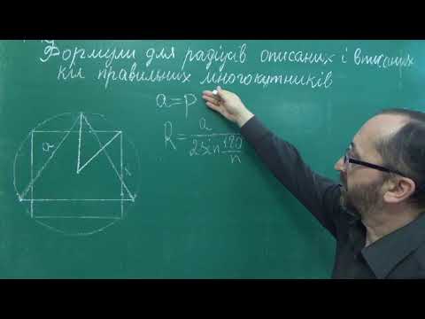Видео: g090607 Урок 7 Формули радіусів вписаних і описаних кіл правильних многокутників