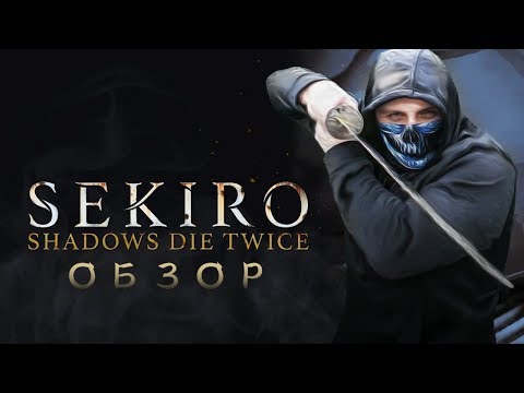 Видео: Sekiro: Shadows Die Twice - Хидетака Изнасявкал Фанатов [Обзор]