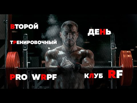 Видео: Второй  день моей тренировки @DSmirnovable