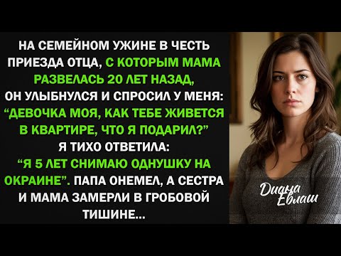 Видео: На семейной ужине в честь приезда отца, он спросил у меня: "Как тебе твоя новая квартира?" Я онемела