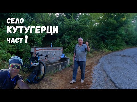 Видео: Село Кутугерци с краеведа Благой Анастасов...Част 1