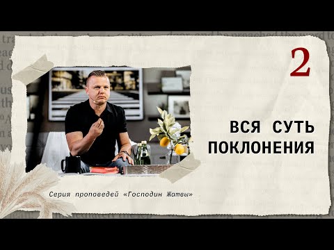 Видео: Вся суть поклонения | Андрей Шаповал. Господин Жатвы [2/4]
