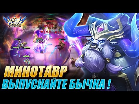 Видео: МИНОТАВР ПОД СТИХИЯМИ ЧЕРЕЗ КОПЬЁ ЗИЛОНГА! Magic Chess Mobile Legends MLBB