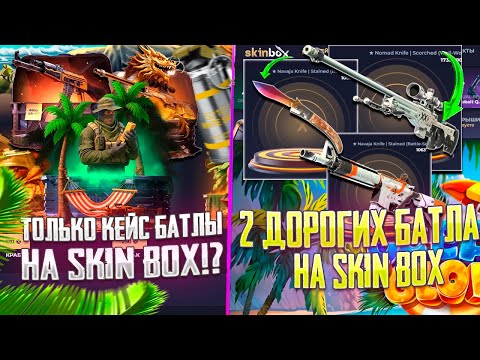 Видео: МОЖНО ЛИ ОКУПИТЬСЯ НА SKIN BOX ТОЛЬКО НА КЕЙС БАТЛАХ! СДЕЛАЛ 2 ДОРОГИХ БАТЛА НА SKIN BOX!