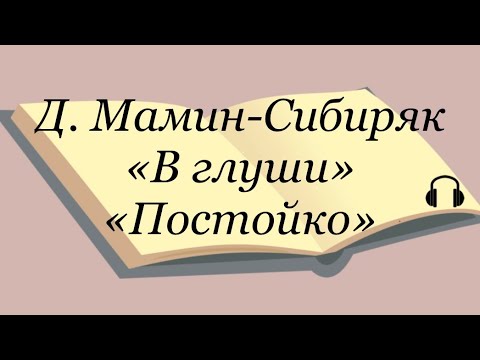 Видео: Дмитрий Мамин-Сибиряк "В глуши", "Постойко"