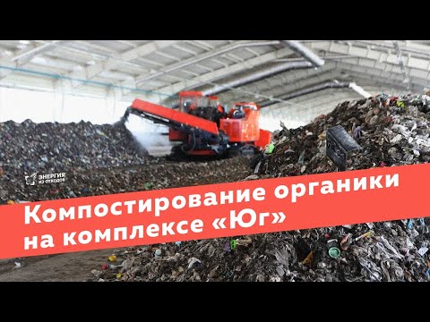 Видео: Компостирование органики на комплексе по переработке отходов «Юг»
