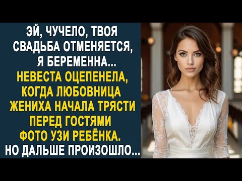 Видео: Невеста оцепенела, когда любовница жениха начала трясти фото УЗИ перед гостями на свадьбе