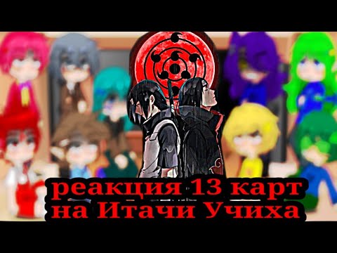 Видео: реакция 13 карт на Итачи Учиха 😀♣️♦️♠️♥️