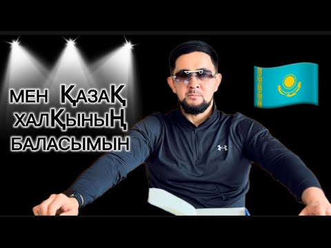 Видео: ТАНЫСТЫРУ. МЕН ӨЗ ХАЛҚЫМНЫҢ БАЛАСЫМЫН