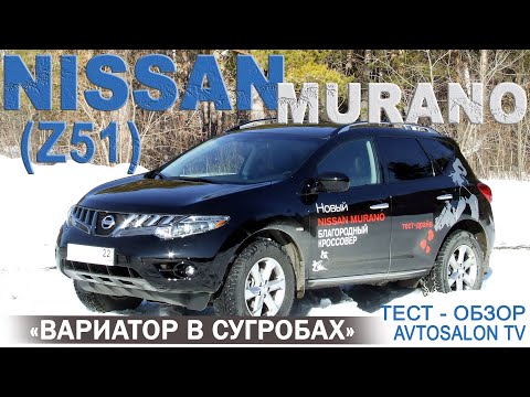 Видео: тест NISSAN MURANO 2 (Z51) тест AVTOSALON TV