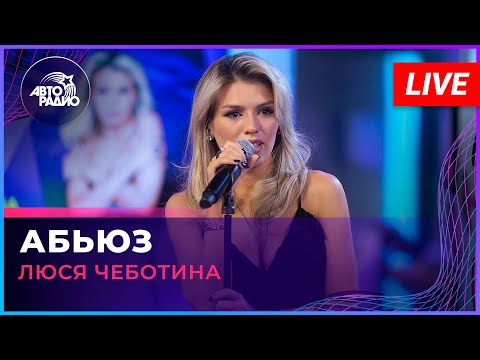 Видео: Люся Чеботина - Абьюз (LIVE @ Авторадио)