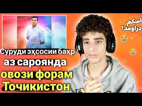 Видео: Вокуниш ба мусиқии эҳсосотии Дарё аз ҷониби Лео|Reaction to'Daryo’ by Leo|موزیک احساسی دریا از لئو