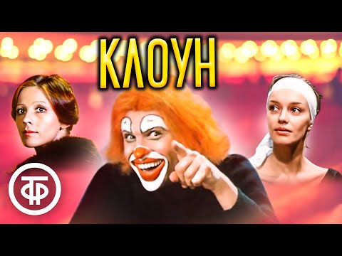 Видео: Клоун. По повести Виктора Драгунского "Сегодня и ежедневно" (1980)