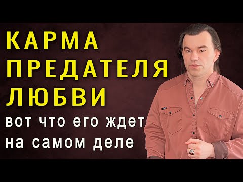 Видео: Расплата за предательство любви неизбежна. Тайные законы психологии отношений. Алексей Купрейчик