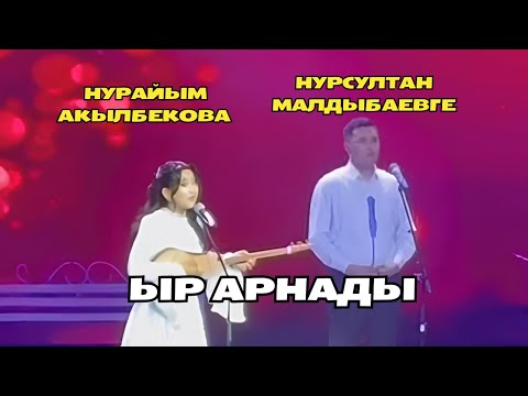 Видео: Нурайым Акылбекова Нурсултан Малдыбаевге ыр арнады///Нарындан тапкан махабат