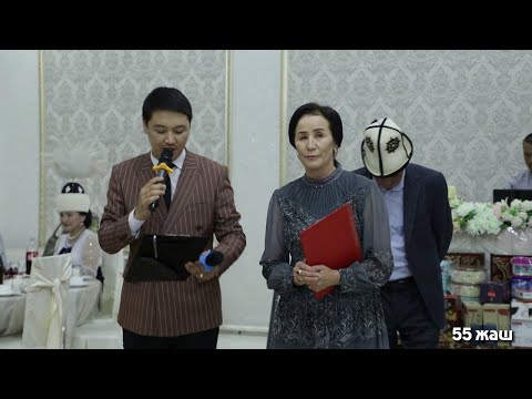 Видео: 55 жылдык юбилей ресторан Ала Тоо
