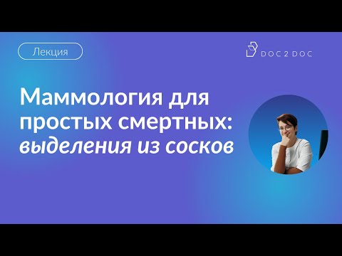 Видео: Выделения из сосков - Лекция маммолога Анны Архицкой